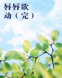 师叔 请您悠着点