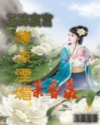 师父中春毒要徒弟解毒